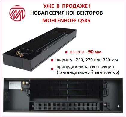Новинка. Конвекторы Mohlenhoff серии QSKS высотой 90 мм