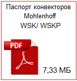 Паспорт конвекторов Mohlenhoff WSK/ WSKP 