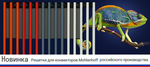 Новинка. Решетки Mohlenhoff российского производства.