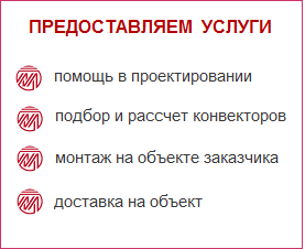 Подбор и расчет конвекторов Mohlenhoff. Помощь в проектировании. Доставка и монтаж конвекторов.